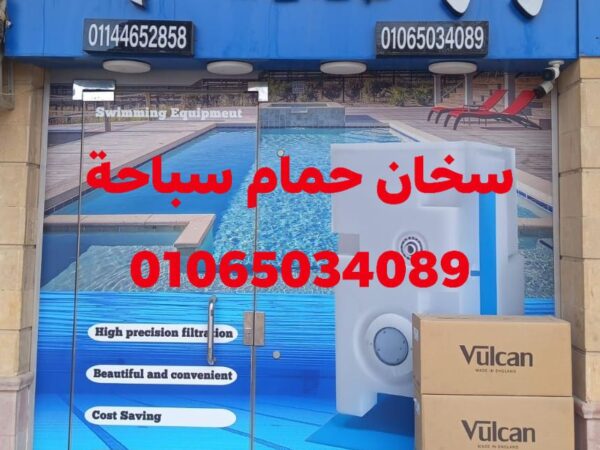 سخان حمام سباحة