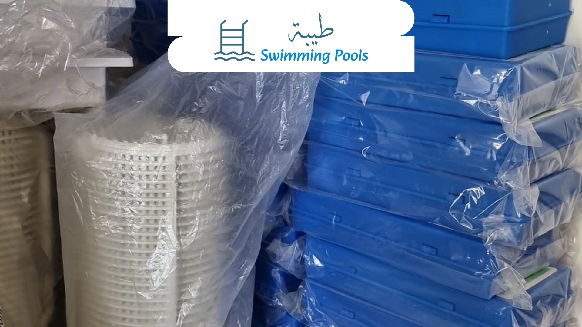 أفضل إكسسوارات حمامات السباحة في مصر 2026 | شركة طيبة