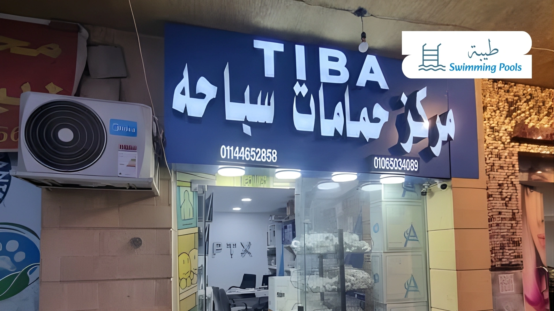 شركات بيع مستلزمات حمامات السباحة في التجمع الأول– شركة طيبة