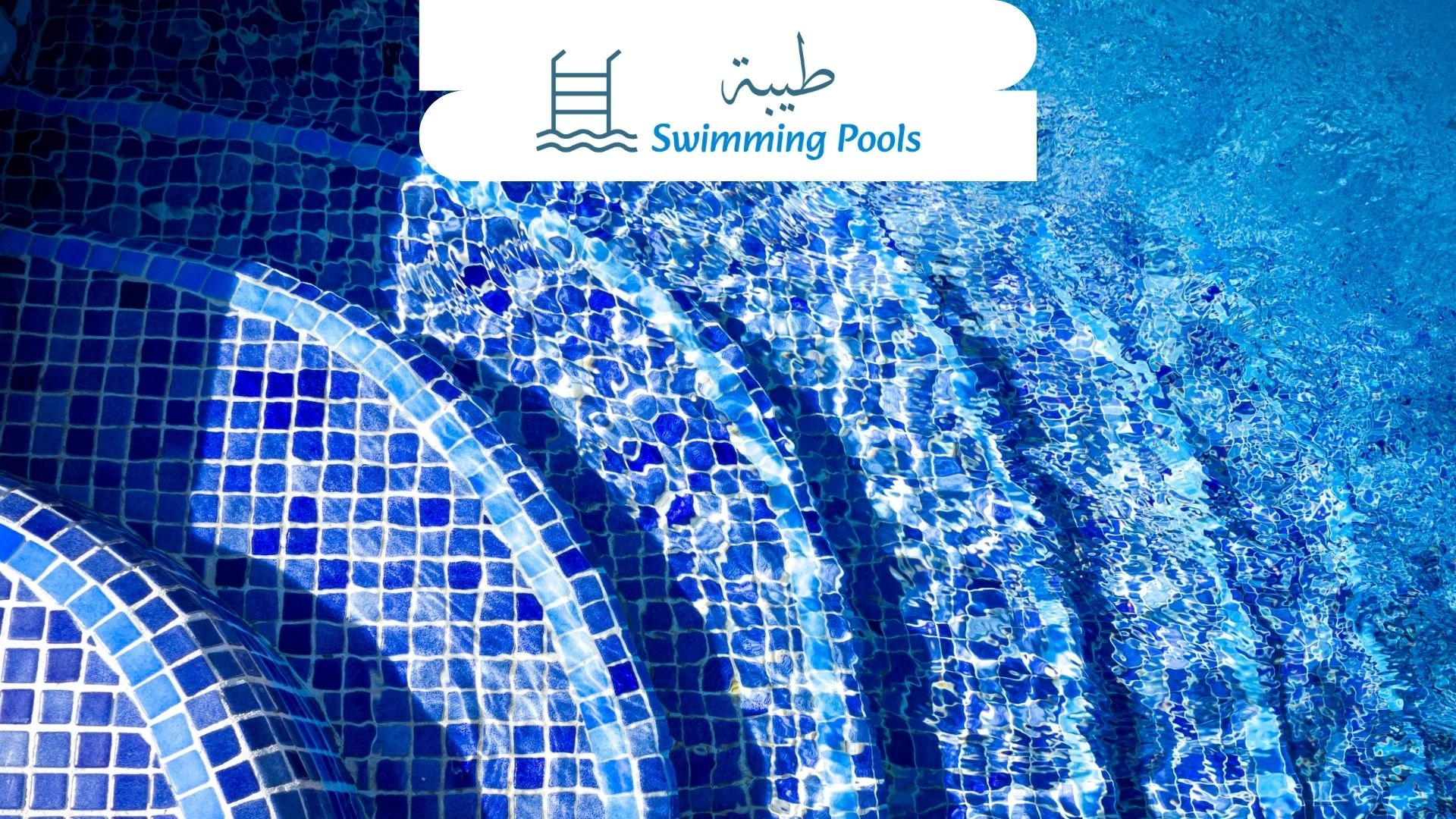 اسعار سيراميك حمامات السباحة في مصر 2026 | شركة طيبة لحمامات السباحة