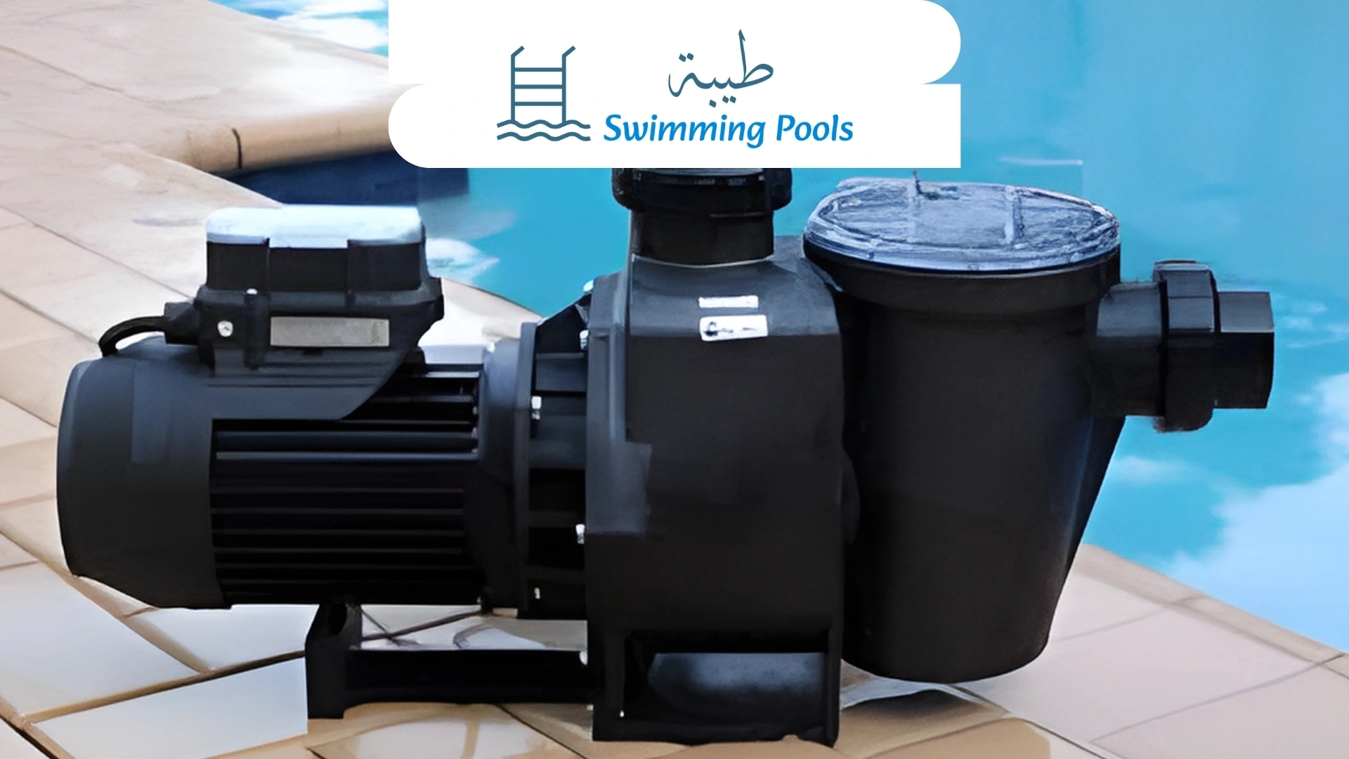 اسعار مواتير حمامات السباحة في مصر | شركة طيبة (TibaPool)