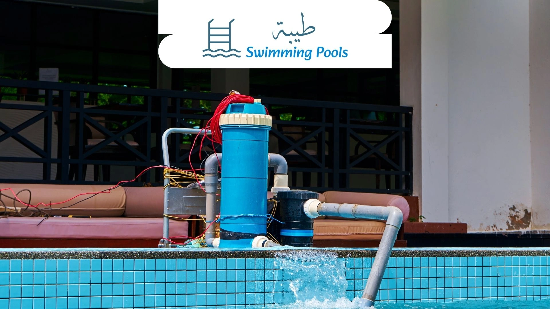 الفرق بين الفلتر الرملي والفلتر الكارتريدج للمسابح | شركة طيبة TibaPool