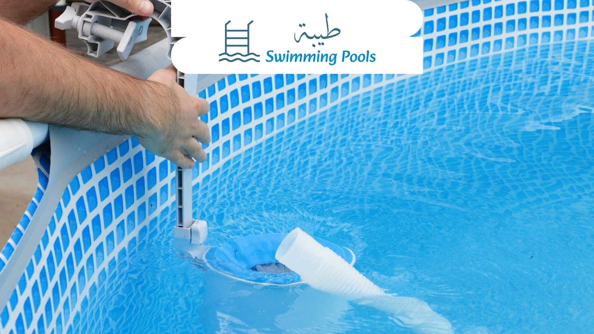 صيانة فلاتر حمامات السباحة | شركة طيبة للمسابح Tiba Pool